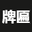 All hospitals of the group hold the Chinese “三级” (Grade III) level — the highest tier in the Chinese classification.